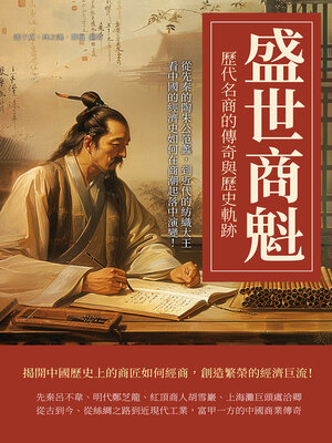 cover image of 盛世商魁，歷代名商的傳奇與歷史軌跡